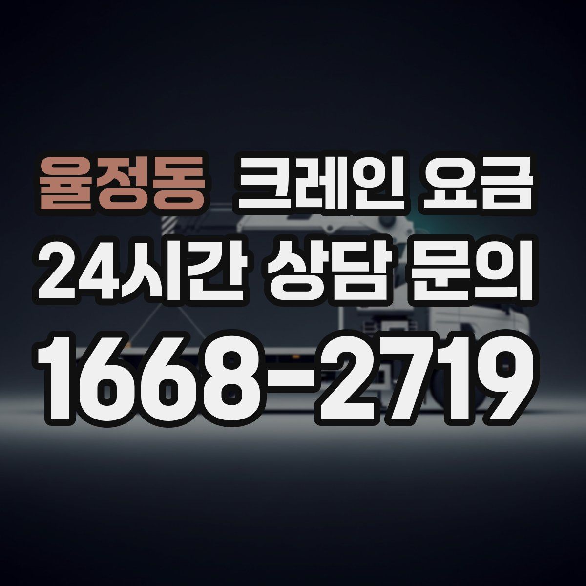 율정동 크레인 요금 견적 문의 시 자주 실수하는 부분