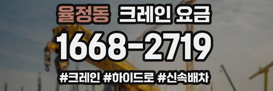 율정동 크레인 요금