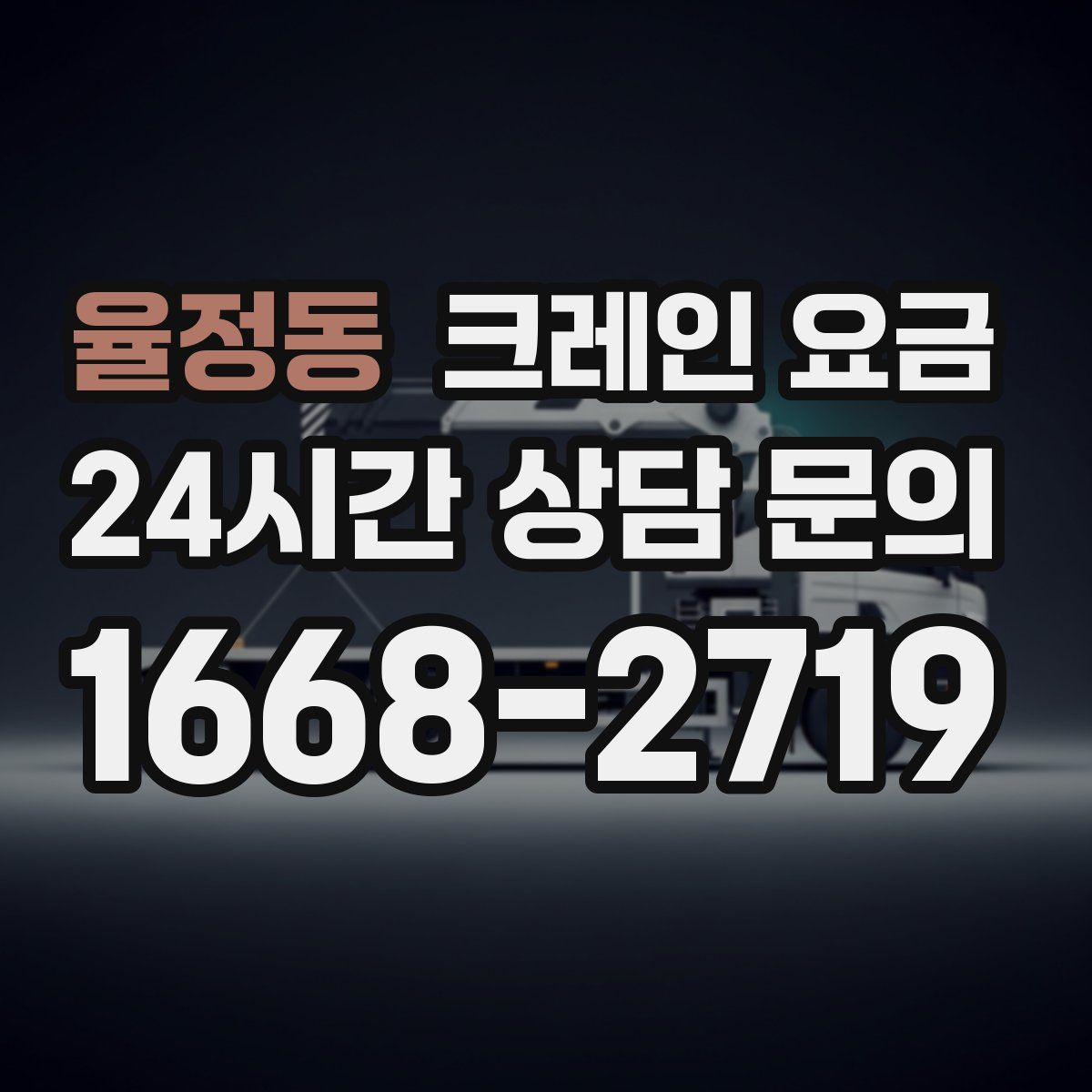 율정동 크레인 요금