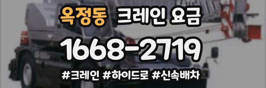 옥정동 크레인 요금
