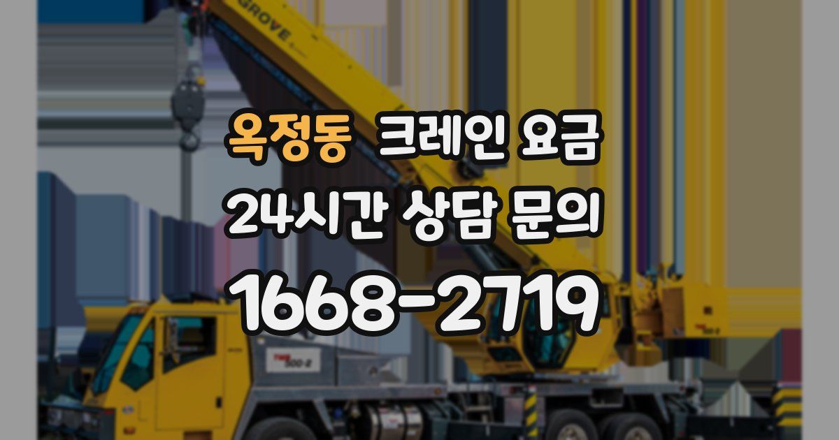 옥정동 크레인 요금