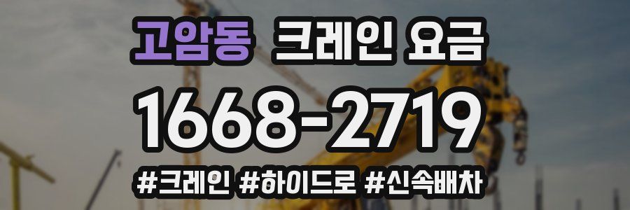 고암동 크레인 요금