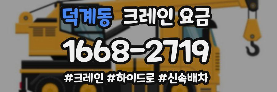 덕계동 크레인 요금