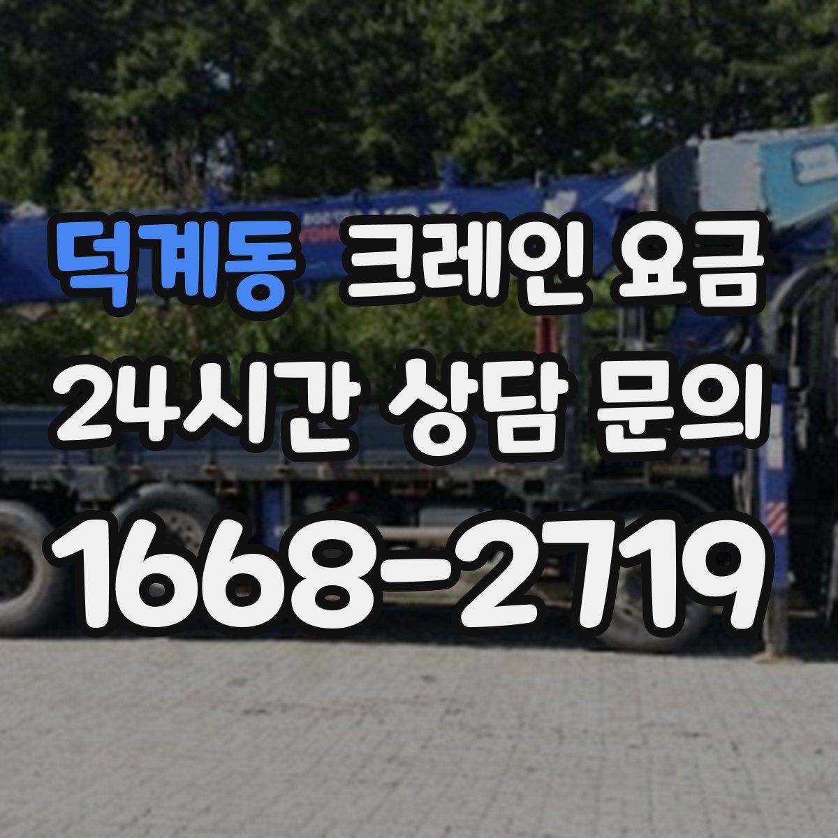 덕계동 크레인 요금