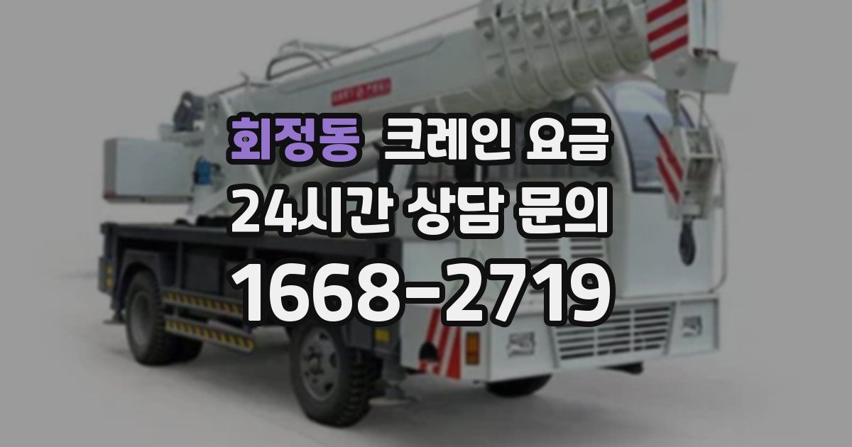 회정동 크레인 요금