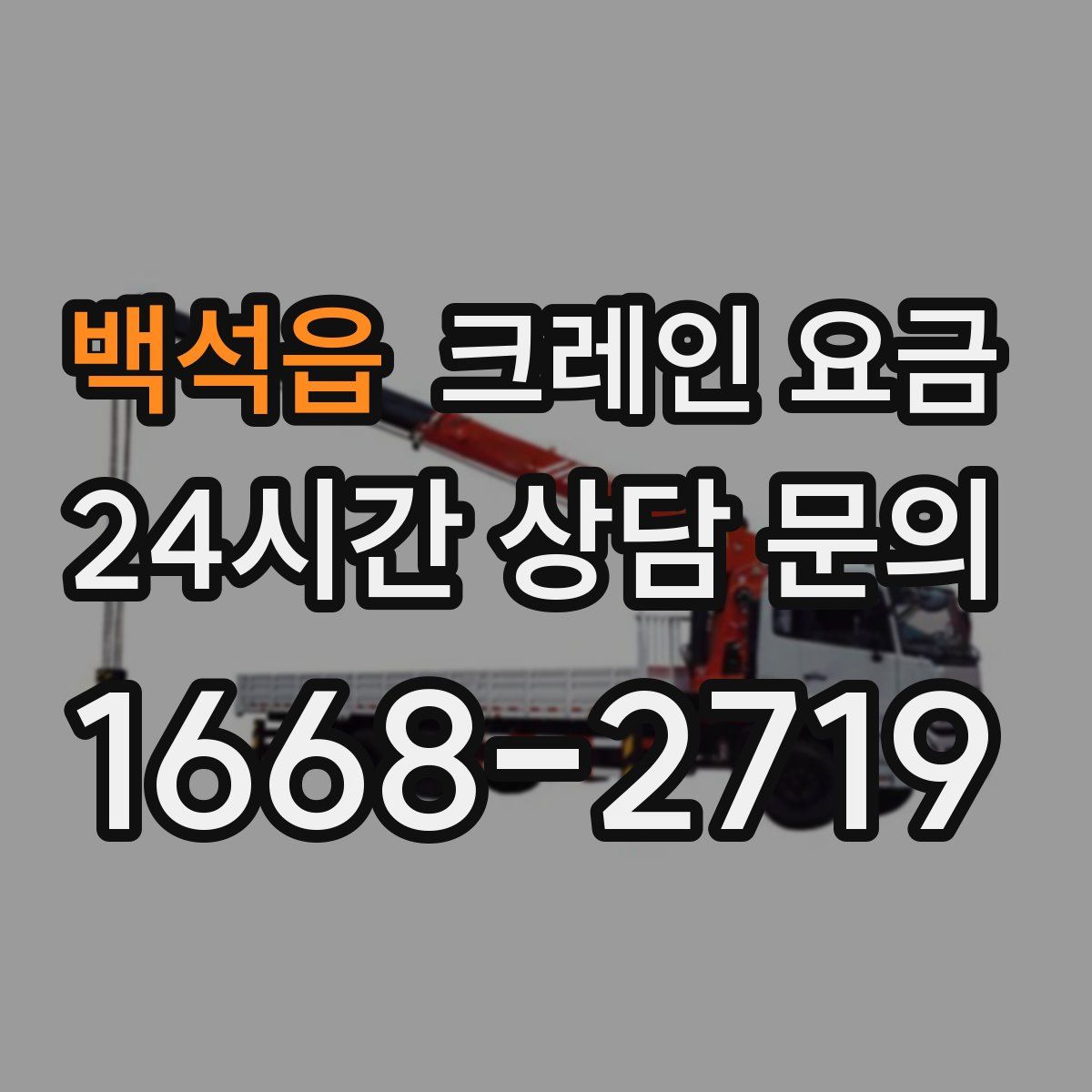백석읍 크레인 요금