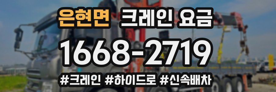 은현면 크레인 요금