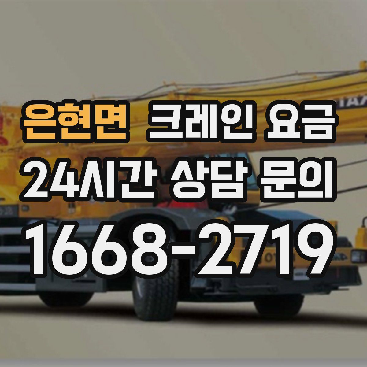 은현면 크레인 요금