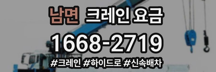 남면 크레인 요금
