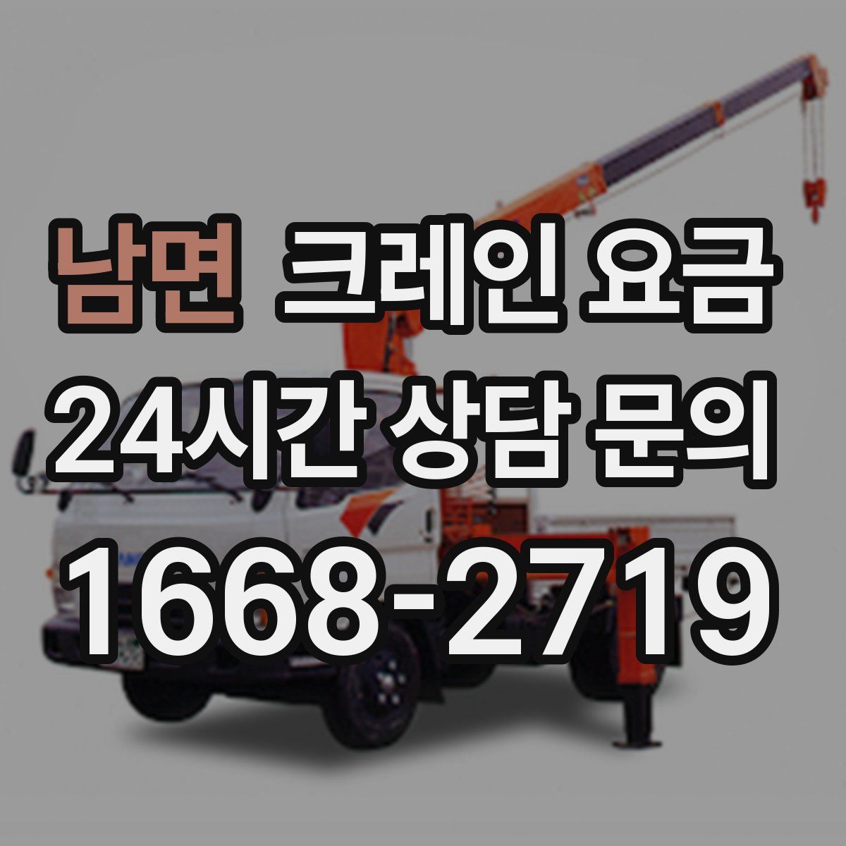 남면 크레인 요금