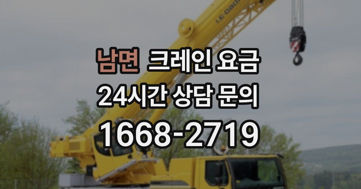 남면 크레인 요금