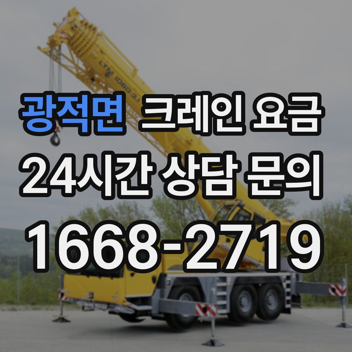광적면 크레인 요금