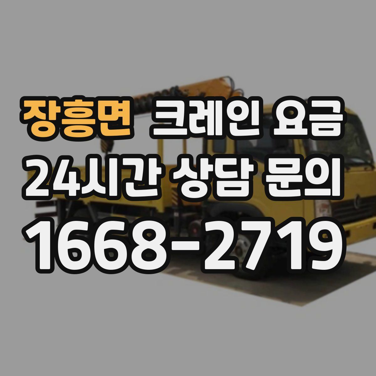 장흥면 크레인 요금
