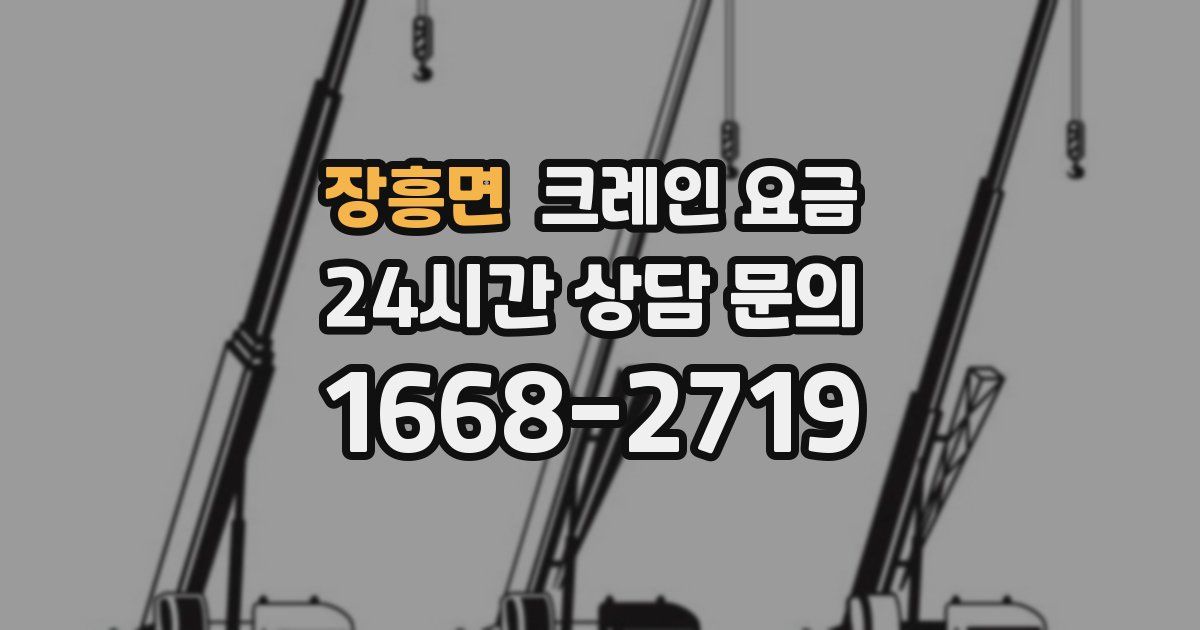 장흥면 크레인 요금