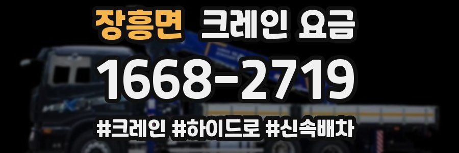 장흥면 크레인 요금