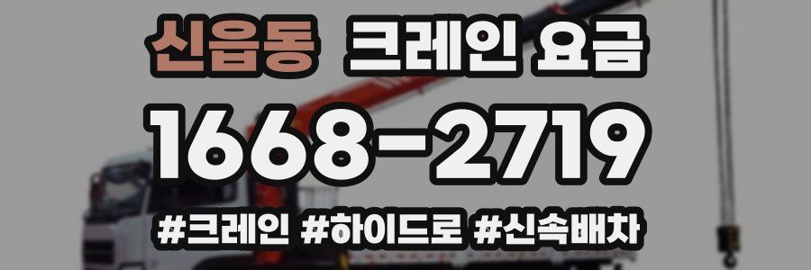 신읍동 크레인 요금