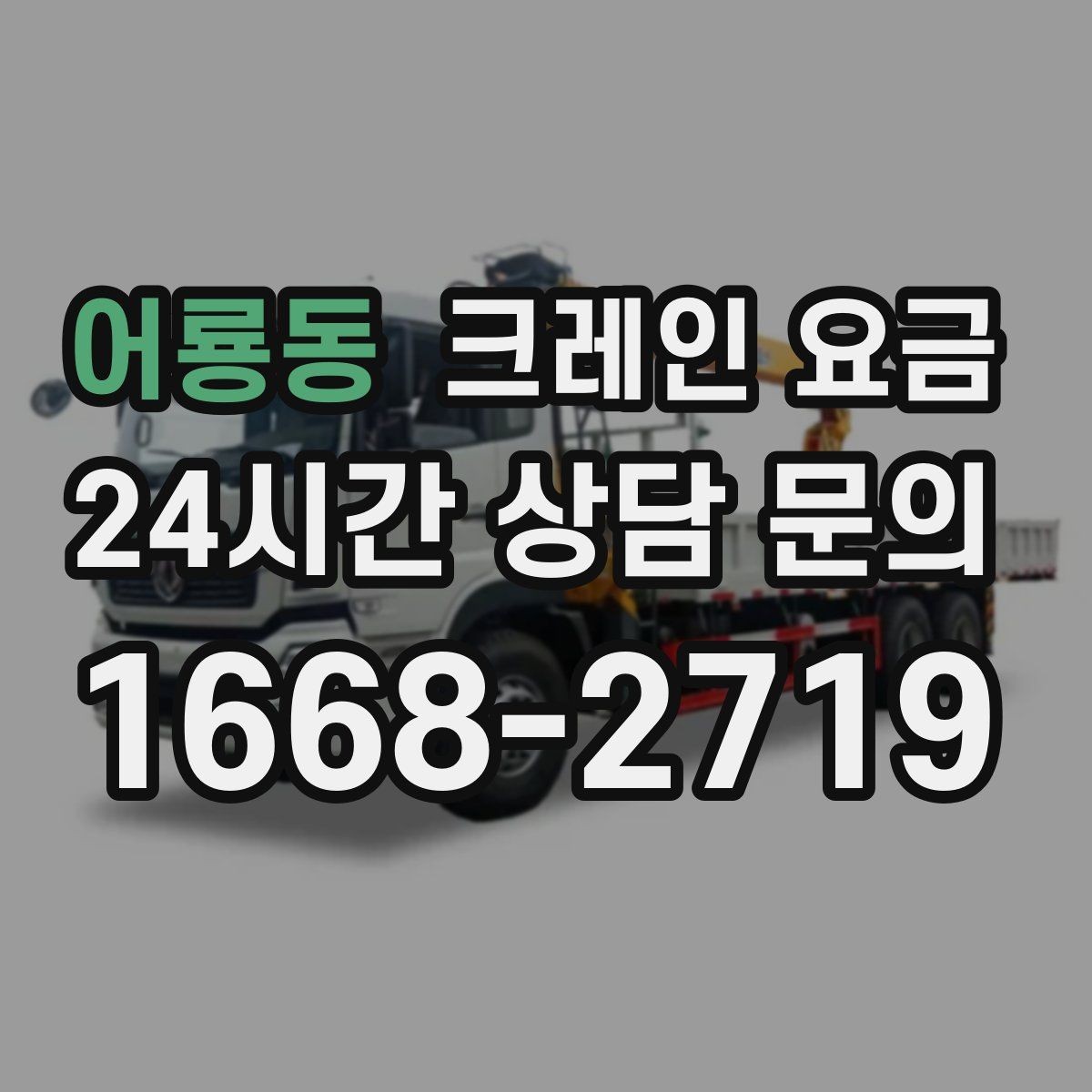 어룡동 크레인 요금 작업 시간에 따라 달라지는 포인트