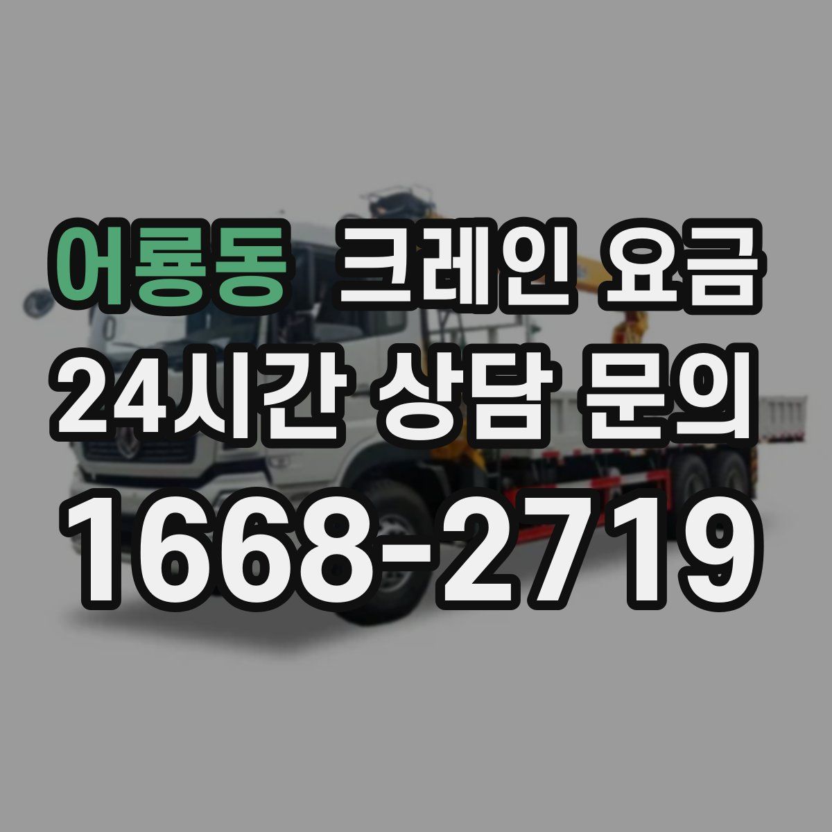 어룡동 크레인 요금