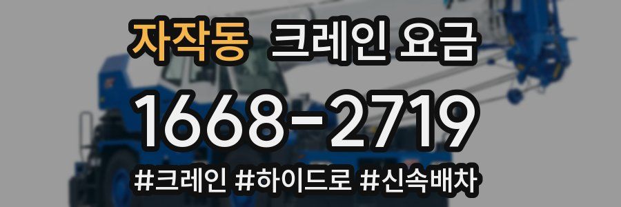 자작동 크레인 요금
