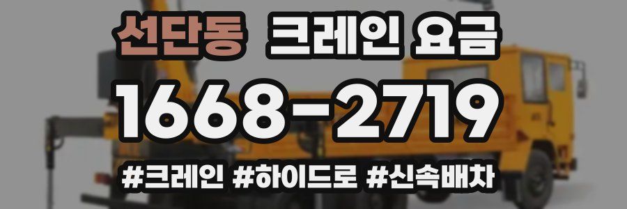 선단동 크레인 요금