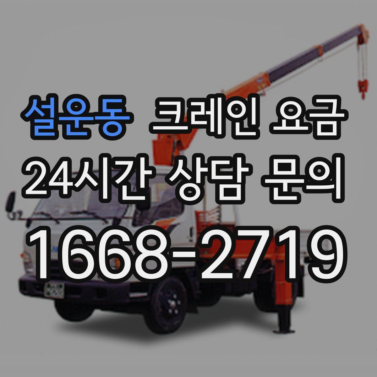 설운동 크레인 요금