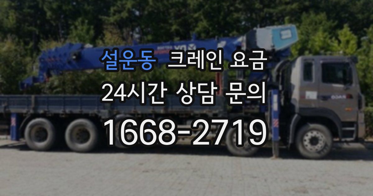 설운동 크레인 요금