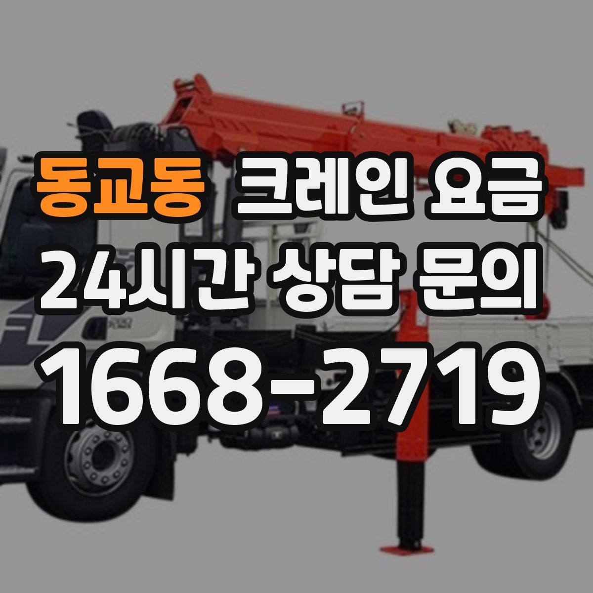 동교동 크레인 요금