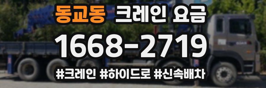 동교동 크레인 요금