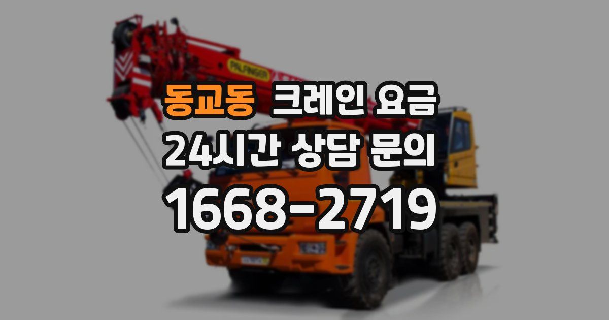 동교동 크레인 요금