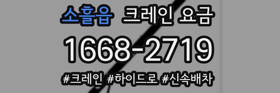 소흘읍 크레인 요금