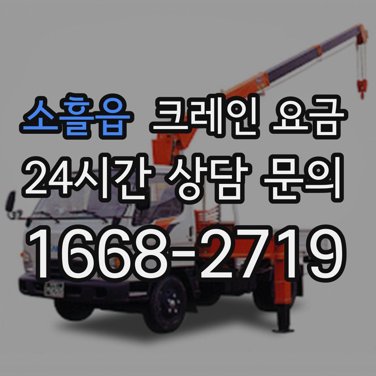소흘읍 크레인 요금