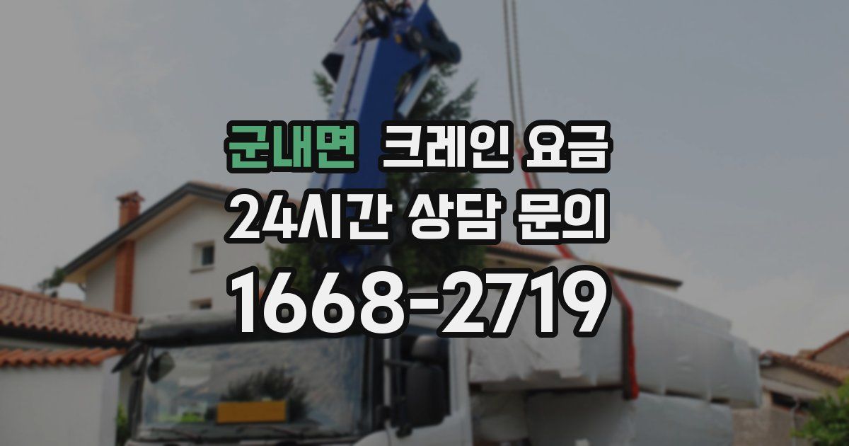 군내면 크레인 요금