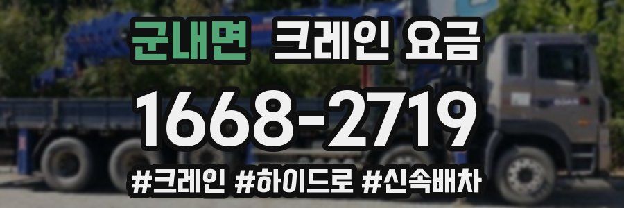 군내면 크레인 요금