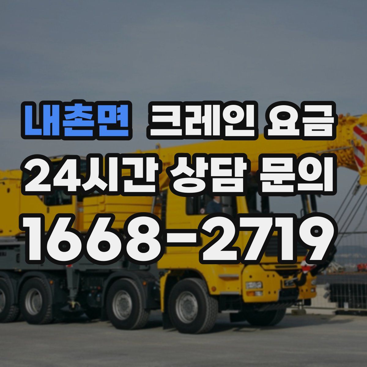 내촌면 크레인 요금