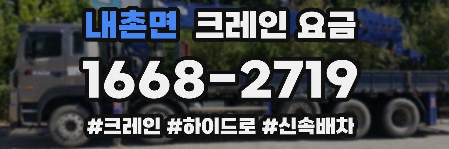 내촌면 크레인 요금