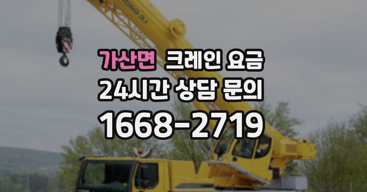 가산면 크레인 요금