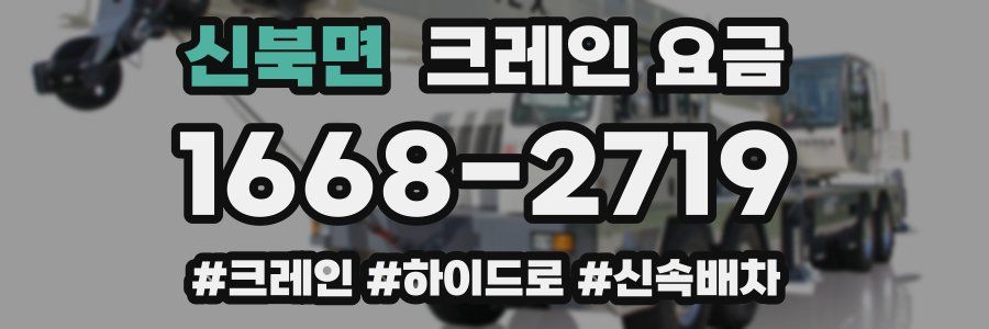 신북면 크레인 요금