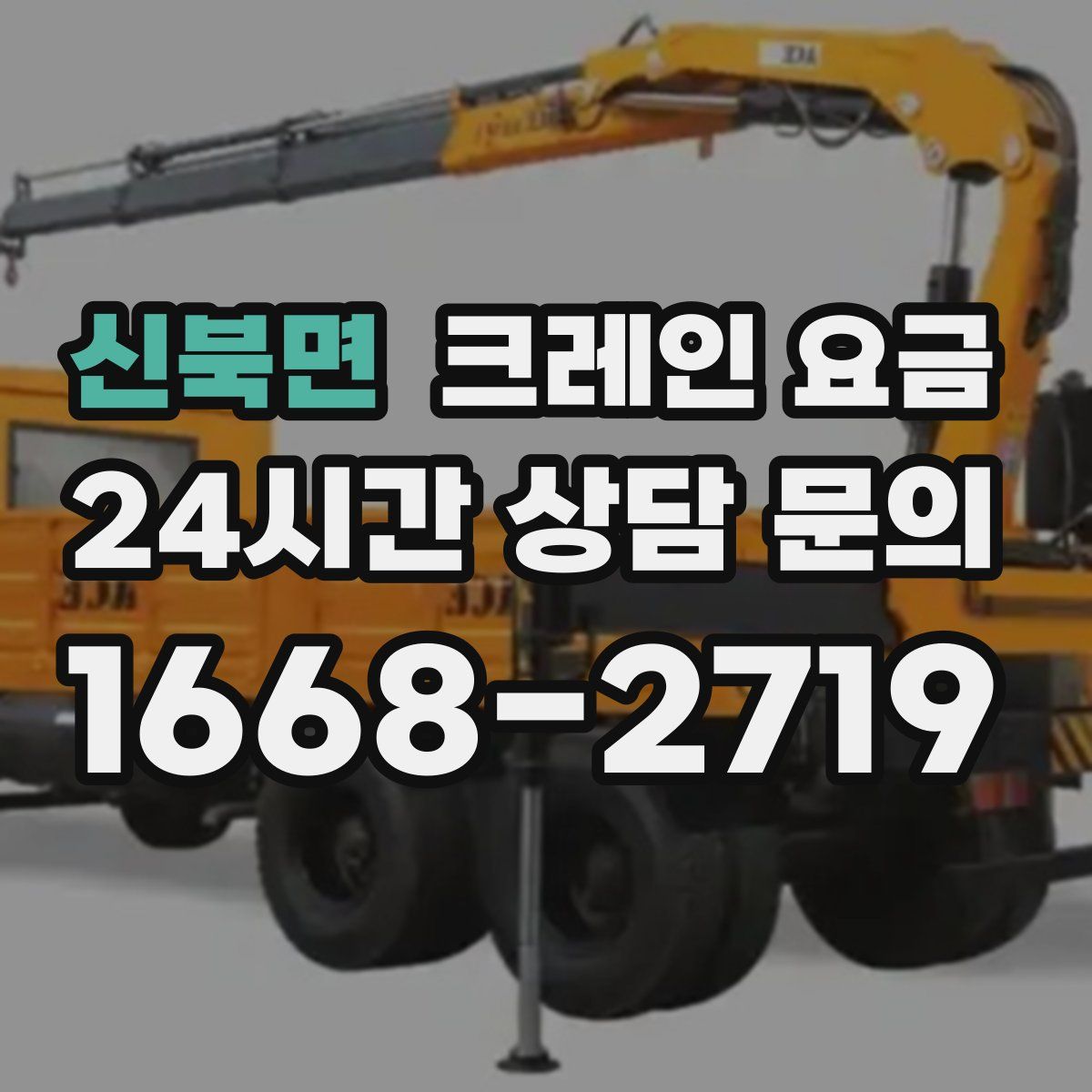 신북면 크레인 요금