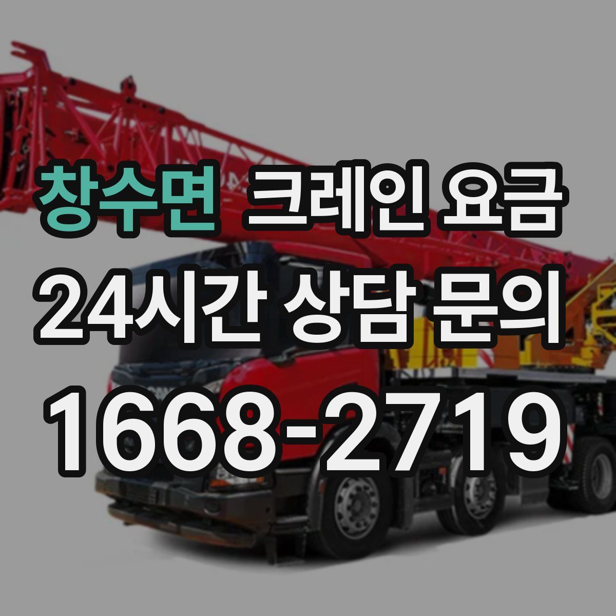 창수면 크레인 요금