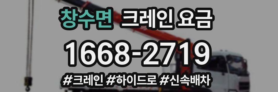 창수면 크레인 요금