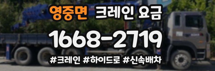 영중면 크레인 요금