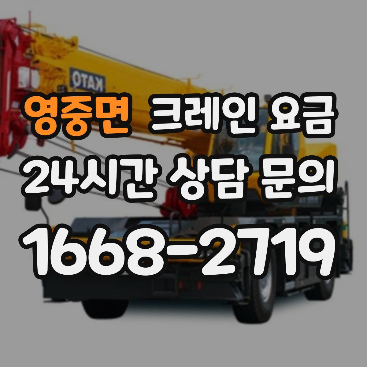 영중면 크레인 요금