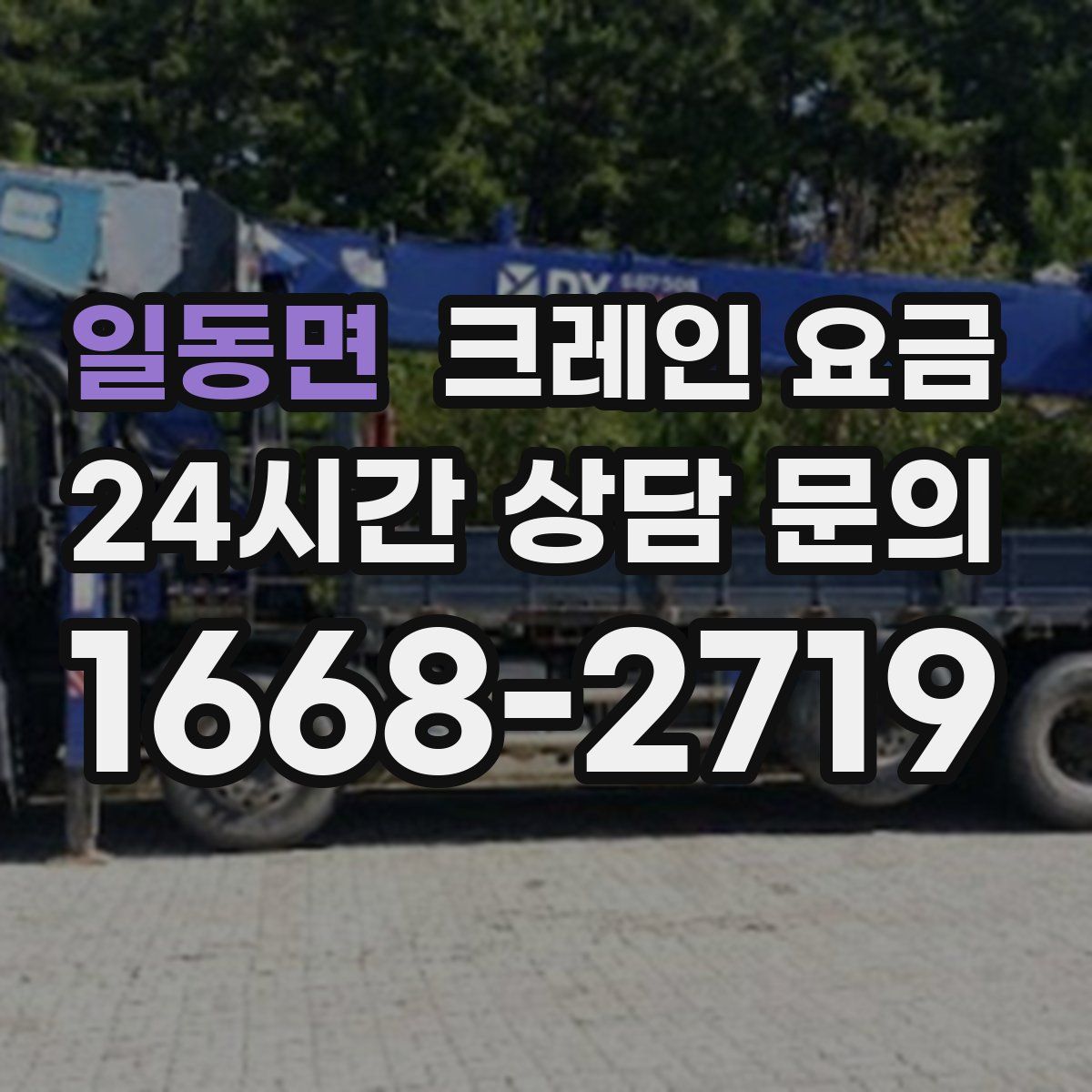 일동면 크레인 요금