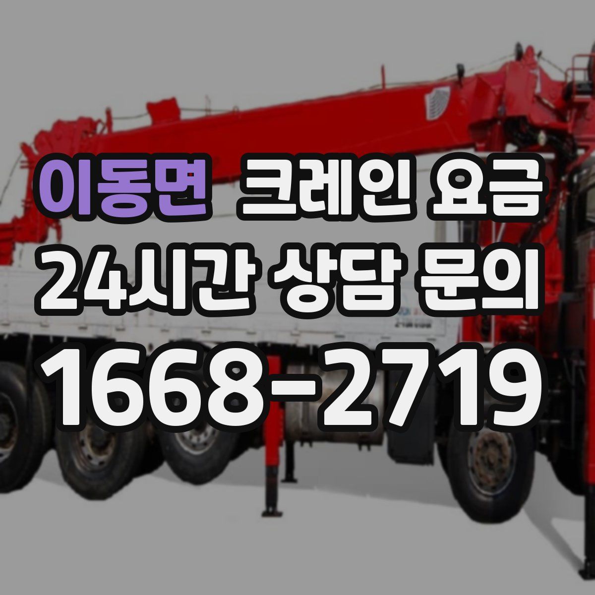 이동면 크레인 요금