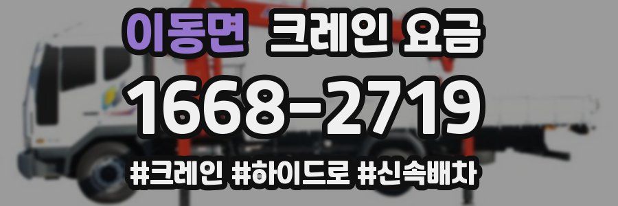 이동면 크레인 요금