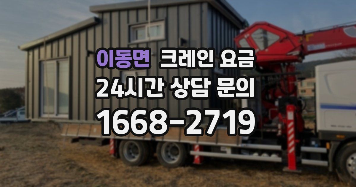 이동면 크레인 요금