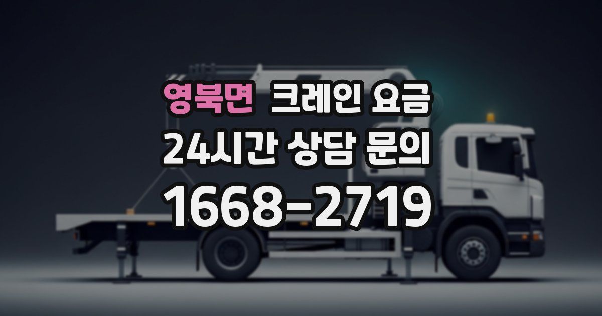 영북면 크레인 요금