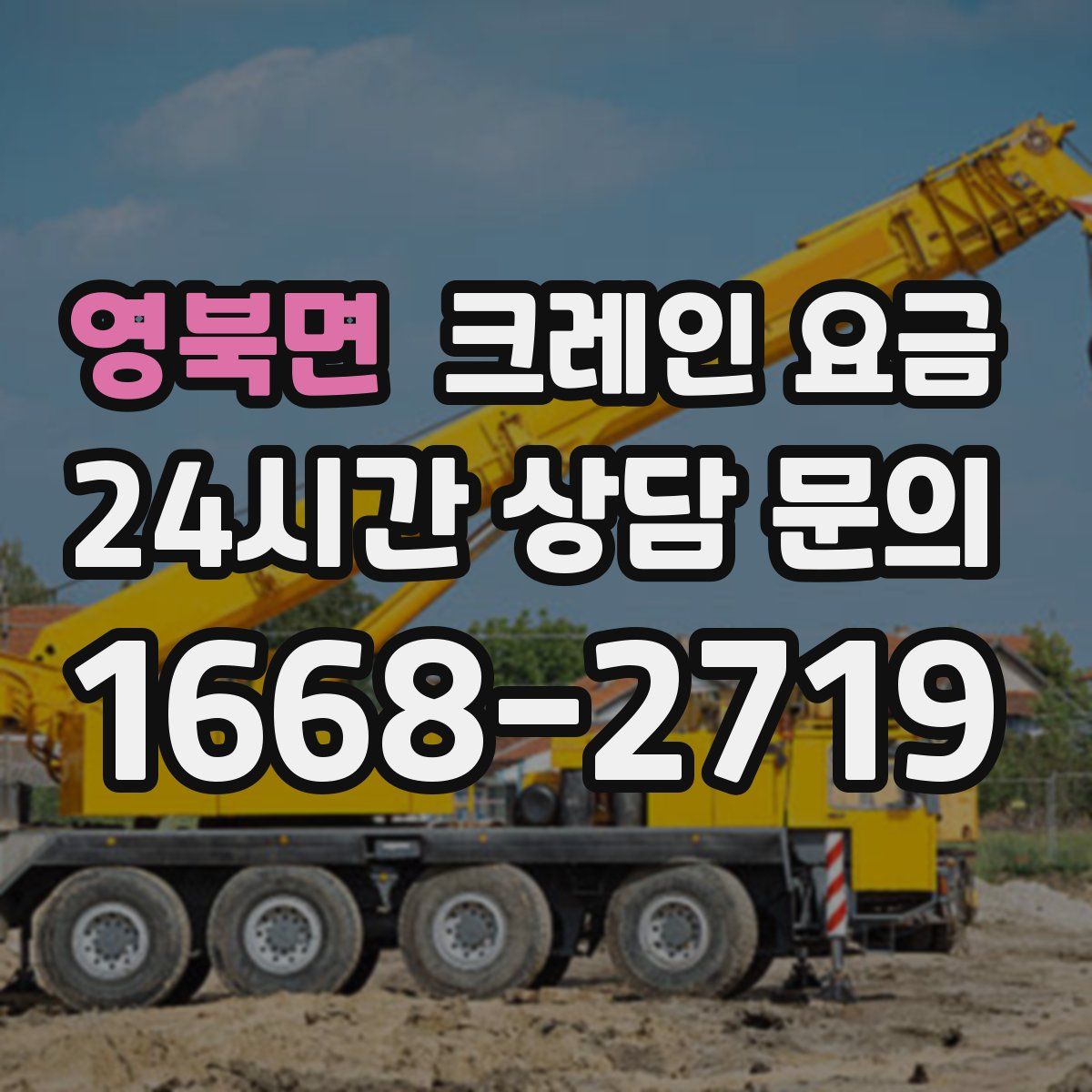 영북면 크레인 요금