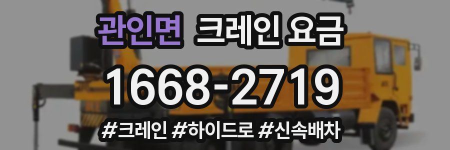 관인면 크레인 요금