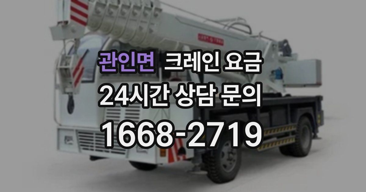 관인면 크레인 요금